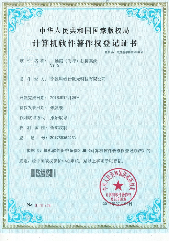 软著—二维码（飞行）打标系统