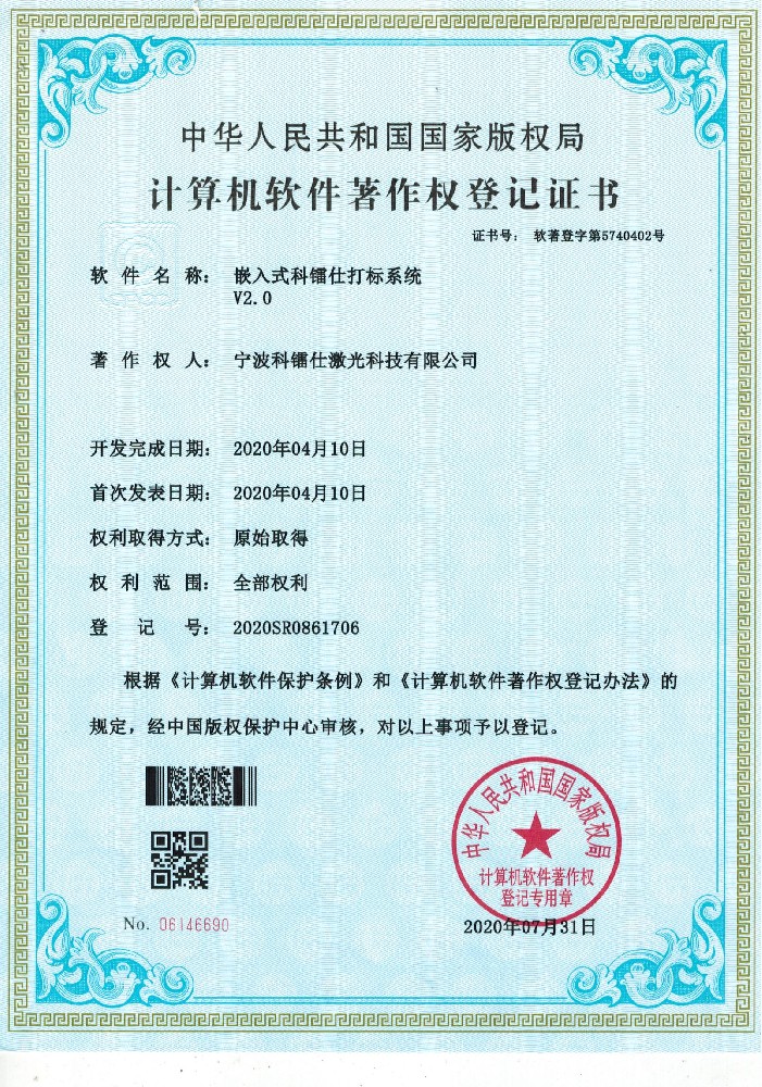 软著—嵌入式科镭仕打标系统