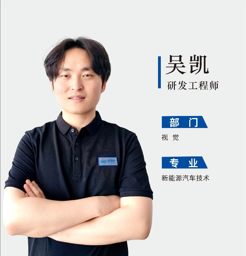研发工程师-吴凯