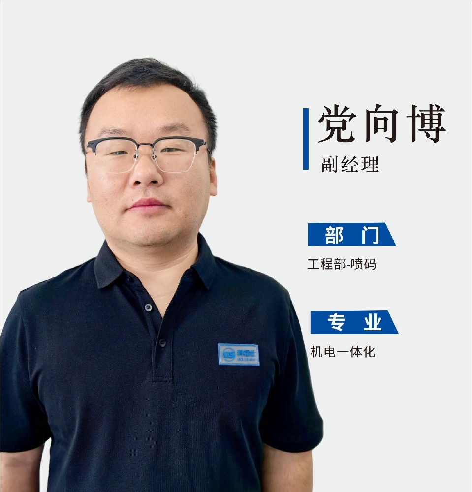 副经理-党向博
