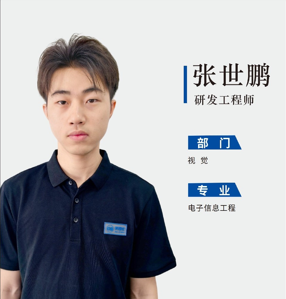 研发工程师-张世鹏