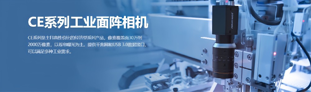 CE系列工业面阵相机-1_1.jpg