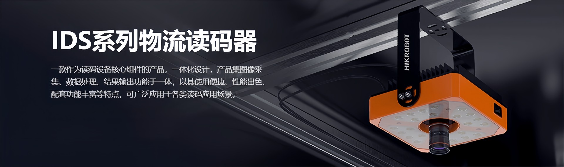 IDS系列物流读码器-1_1.jpg